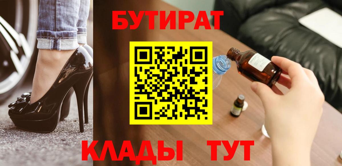 БУТИРАТ Butirat Заринск