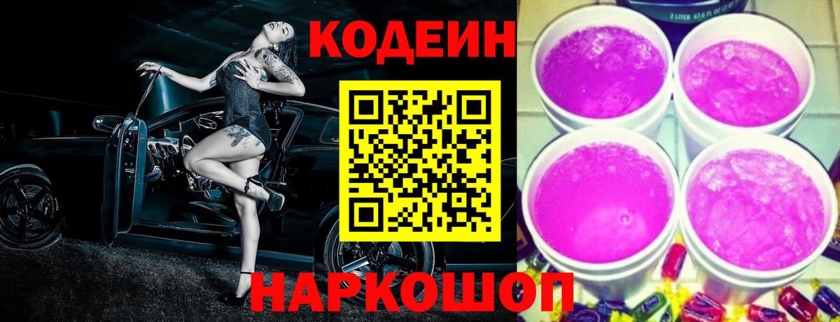 Заринск  Кодеин напиток Lean (лин)  Вход с VPN  Codein напиток Lean (лин) 